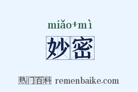 妙密是什么意思的图片